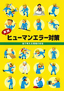 実践 ヒューマンエラー対策　皆で考える現場の安全