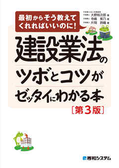 建設業法のツボとコツがゼッタイにわかる本［第3版］