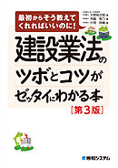 建設業法のツボとコツがゼッタイにわかる本［第3版］