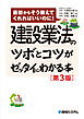 建設業法のツボとコツがゼッタイにわかる本［第3版］