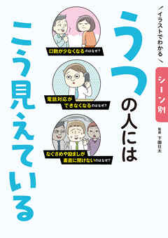 イラストでわかる シーン別 うつの人にはこう見えている