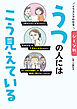 イラストでわかる シーン別 うつの人にはこう見えている