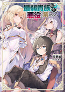 最弱貴族に転生したので悪役たちを集めてみた