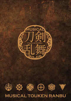 ミュージカル『刀剣乱舞』 ～坂龍飛騰～ パンフレット【電子版】