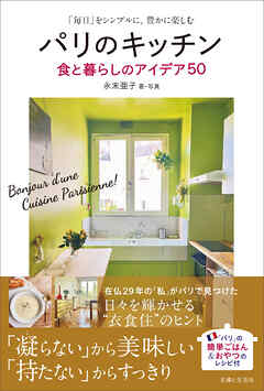 パリのキッチン 食と暮らしのアイデア50