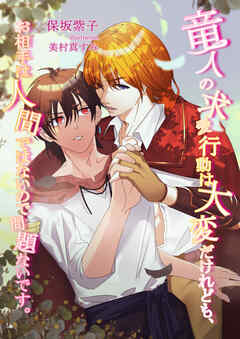 竜人の求愛行動は大変だけれども、お相手は人間ではないので問題ないです。