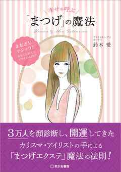 幸せを呼ぶ「まつげ」の魔法