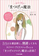 幸せを呼ぶ「まつげ」の魔法
