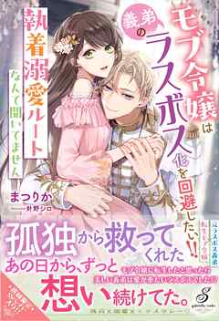 モブ令嬢は義弟のラスボス化を回避したい！！　執着溺愛ルートなんて聞いてません【特典SS付き】