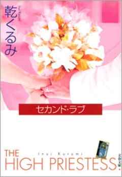 感想 ネタバレ セカンド ラブのレビュー 漫画 無料試し読みなら 電子書籍ストア ブックライブ