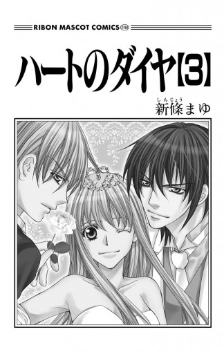 ハートのダイヤ 3 最新刊 新條まゆ 漫画 無料試し読みなら 電子書籍ストア ブックライブ ハートのダイヤ 3 最新刊 新條まゆ 漫画 無料試し読みなら 電子書籍ストア ブックライブ