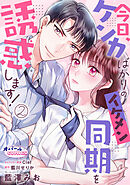 今日、ケンカばかりのイケメン同期を誘惑します！２