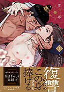 雪辱の花【コミックス版】 1【電子限定描き下ろし漫画付き】