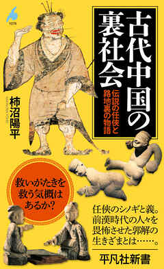 古代中国の裏社会