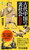 古代中国の裏社会