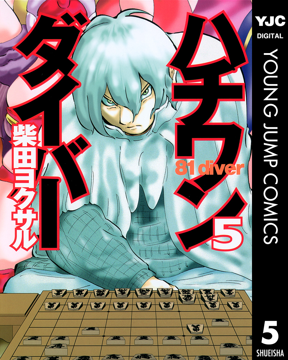 ハチワンダイバー 5 漫画 無料試し読みなら 電子書籍ストア ブックライブ