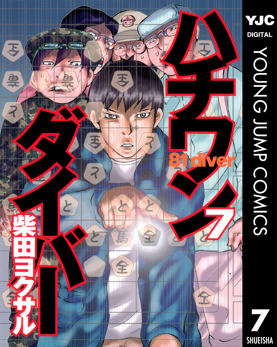 ハチワンダイバー 7 - 柴田ヨクサル - 漫画・ラノベ（小説