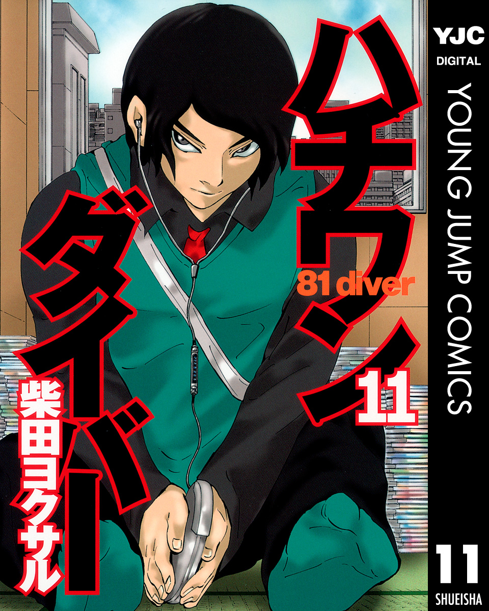 ハチワンダイバー 11 漫画 無料試し読みなら 電子書籍ストア ブックライブ