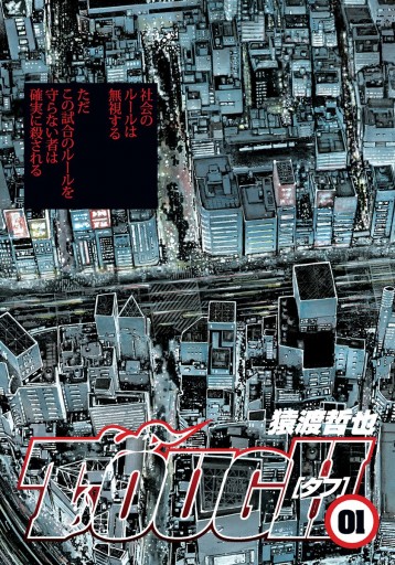 Tough タフ 1 猿渡哲也 漫画 無料試し読みなら 電子書籍ストア ブックライブ Tough タフ 1 猿渡哲也 漫画 無料試し読みなら 電子書籍ストア ブックライブ