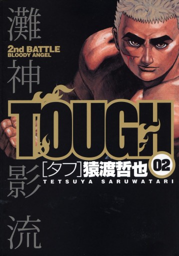 Tough タフ 2 猿渡哲也 漫画 無料試し読みなら 電子書籍ストア ブックライブ