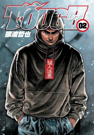 Tough タフ 2 猿渡哲也 漫画 無料試し読みなら 電子書籍ストア ブックライブ Tough タフ 2 猿渡哲也 漫画 無料試し読みなら 電子書籍ストア ブックライブ