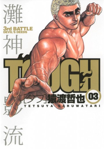 Tough タフ 3 猿渡哲也 漫画 無料試し読みなら 電子書籍ストア ブックライブ Tough タフ 3 猿渡哲也 漫画 無料試し読みなら 電子書籍ストア ブックライブ