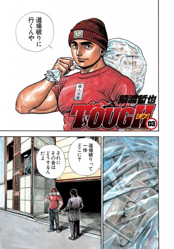 Tough タフ 3 漫画 無料試し読みなら 電子書籍ストア ブックライブ Tough タフ 3 漫画 無料試し読みなら 電子書籍ストア ブックライブ