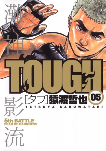 TOUGH―タフ― 5 - 猿渡哲也 - 漫画・ラノベ（小説）・無料試し読みなら