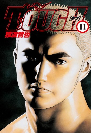 Tough タフ 11 漫画 無料試し読みなら 電子書籍ストア ブックライブ Tough タフ 11 漫画 無料試し読みなら 電子書籍ストア ブックライブ