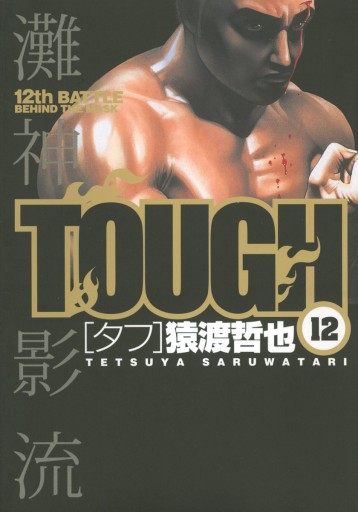 Tough タフ 12 猿渡哲也 漫画 無料試し読みなら 電子書籍ストア ブックライブ