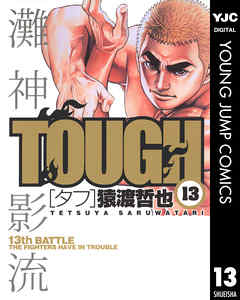 TOUGH―タフ―