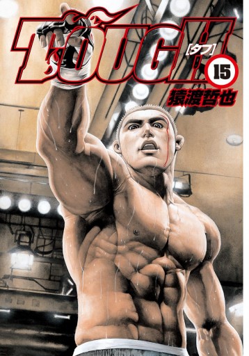 TOUGH―タフ― 15 - 猿渡哲也 - 青年マンガ・無料試し読みなら、電子書籍