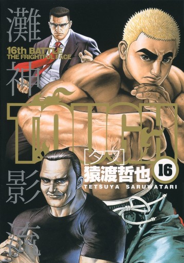 Tough タフ 16 猿渡哲也 漫画 無料試し読みなら 電子書籍ストア ブックライブ