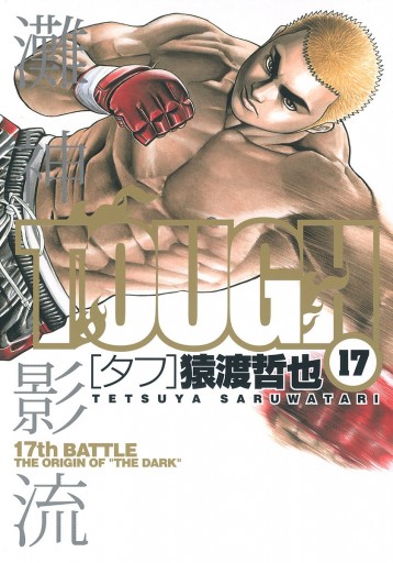 Tough タフ 17 漫画 無料試し読みなら 電子書籍ストア ブックライブ Tough タフ 17 漫画 無料試し読みなら 電子書籍ストア ブックライブ