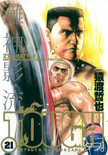 Tough タフ 21 漫画 無料試し読みなら 電子書籍ストア ブックライブ Tough タフ 21 漫画 無料試し読みなら 電子書籍ストア ブックライブ