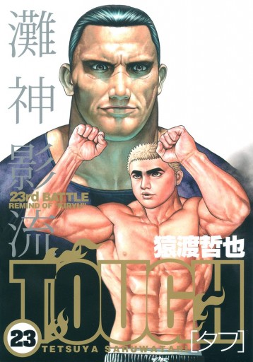 TOUGH―タフ― 23 - 猿渡哲也 - 漫画・ラノベ（小説）・無料試し読みなら