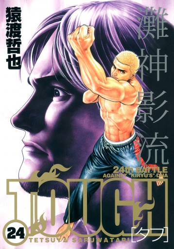 Tough タフ 24 漫画 無料試し読みなら 電子書籍ストア Booklive