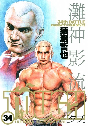 TOUGH―タフ― 34 - 猿渡哲也 - 漫画・無料試し読みなら、電子書籍ストア