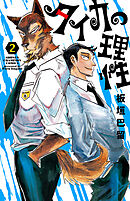 タイカの理性　2