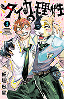 タイカの理性　3