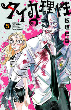 タイカの理性　5