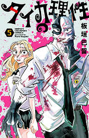 タイカの理性　5