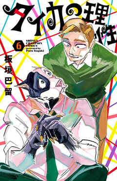 タイカの理性　6