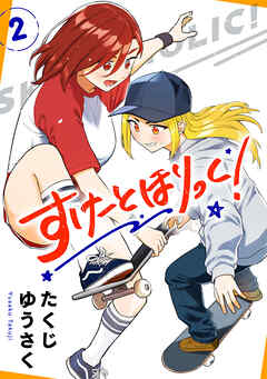 すけーとほりっく！