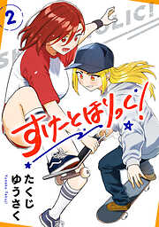 すけーとほりっく！