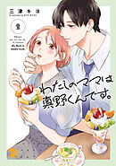 わたしのママは真野くんです。　2