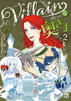 Villainな奥さま　2