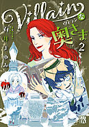Villainな奥さま　2