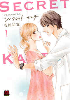 プライベート・ドクター シークレット・カルテ【電子単行本】　1