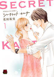 プライベート・ドクター シークレット・カルテ【電子単行本】